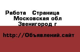  Работа - Страница 727 . Московская обл.,Звенигород г.